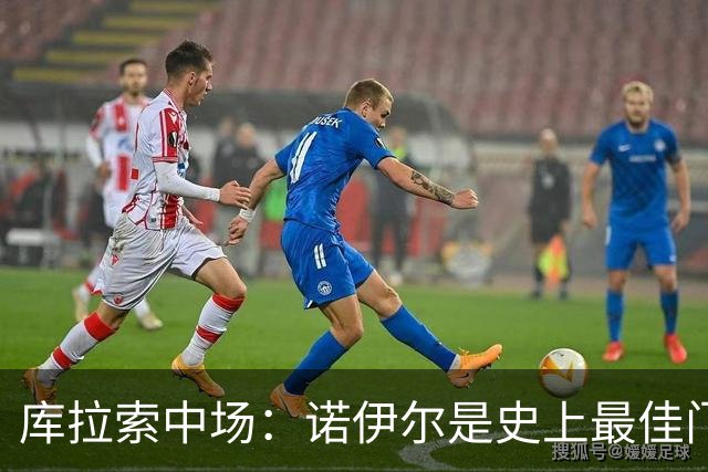 库拉索中场：诺伊尔是史上最佳门将之一，对他打进首球多美妙啊！
